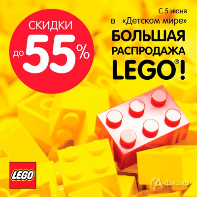 Большая распродажа Lego в «Детском мире»