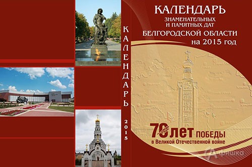«Календарь знаменательных и памятных дат Белгородской области на 2015 год»