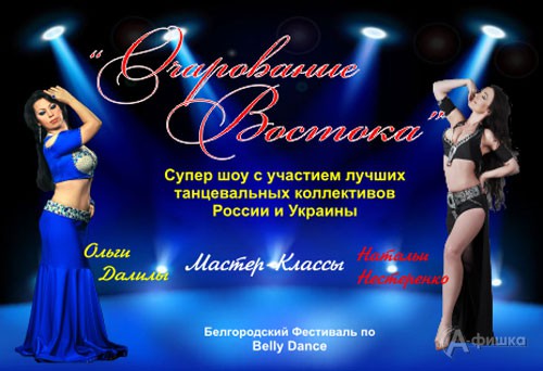 18 апреля 2015 года в Белгороде пройдёт фестиваль по Belly Dance «Очарование Востока»