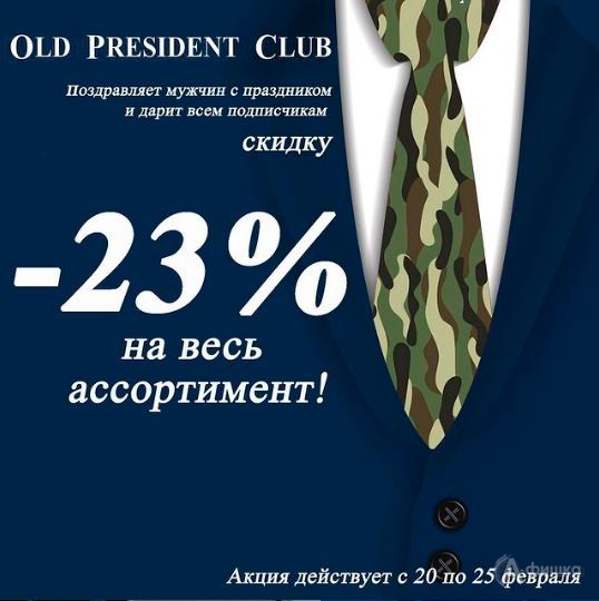 Праздничная акция в «Old President Club» в Белгороде