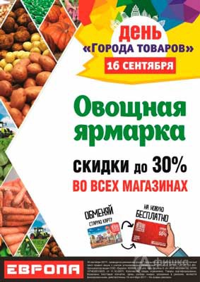 Овощная ярмарка в &laquo;Европе&raquo;