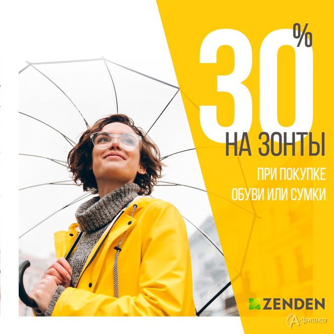 Скидка на зонты в «Zenden»