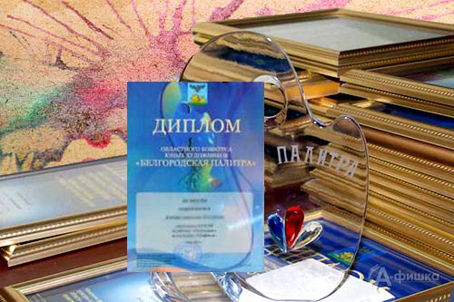 1 июня в Белгороде наградят победителей конкурса «Белгородская палитра – 2015»