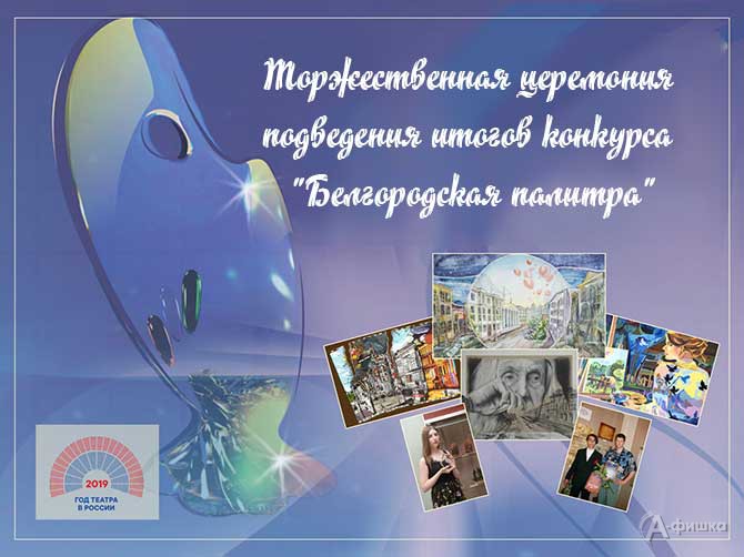 Подведены итоги конкурса «Белгородская палитра 2019»