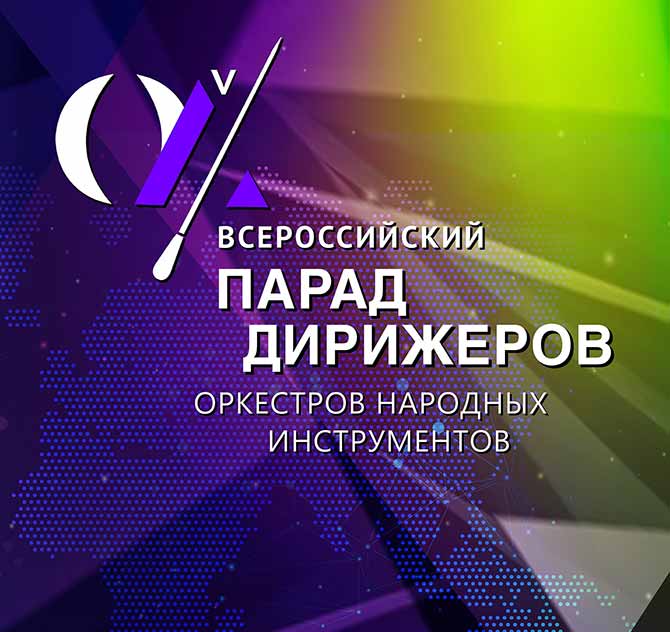 Белгород встречает «Парад дирижёров» с 18 по 21 мая