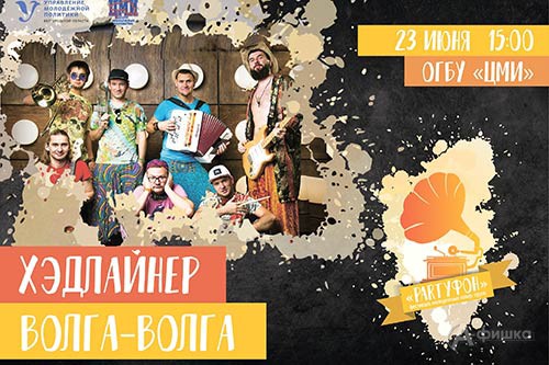 С 15 до 20 часов на площади у Центра Молодёжных Инициатив в Белгороде будет проходить фестиваль кавер-групп «PartyФон»