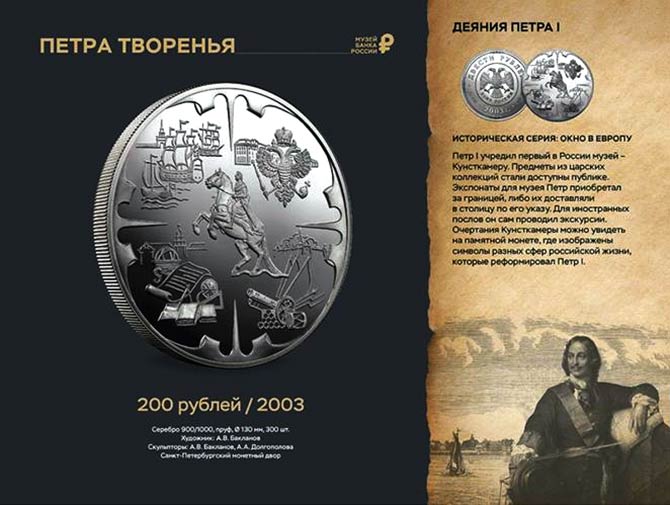 Один из экспонатов выставки «Петра творенья» — монета 200 рублей из серии «Окно в Европу»