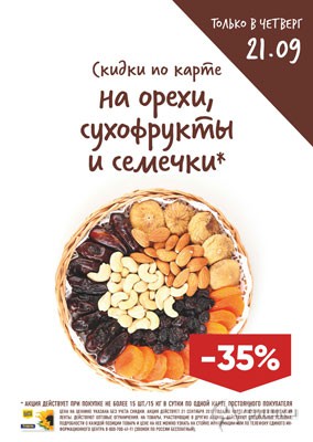 В &laquo;Ленте&raquo; скидка на орехи и семечки