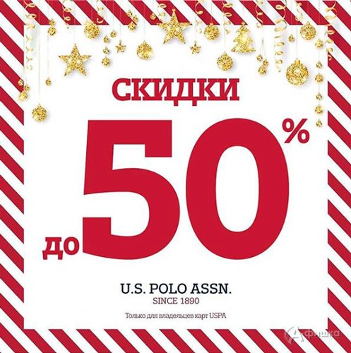 Распродажа в «U.S. Polo Assn.» в Белгороде