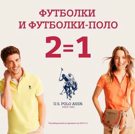 2=1 в «U.S. Polo Assn.»