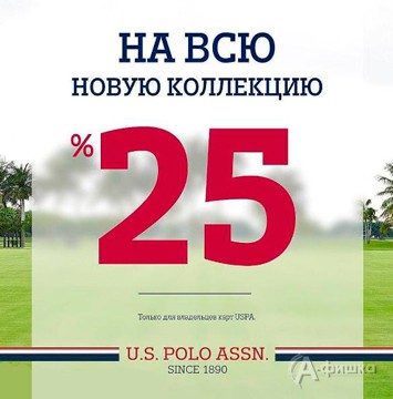В «U.S. Polo Assn.» скидка на новую коллекцию
