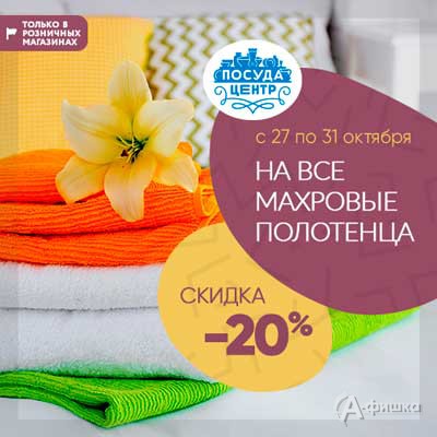 В «Посуда Центр» скидка на полотенца