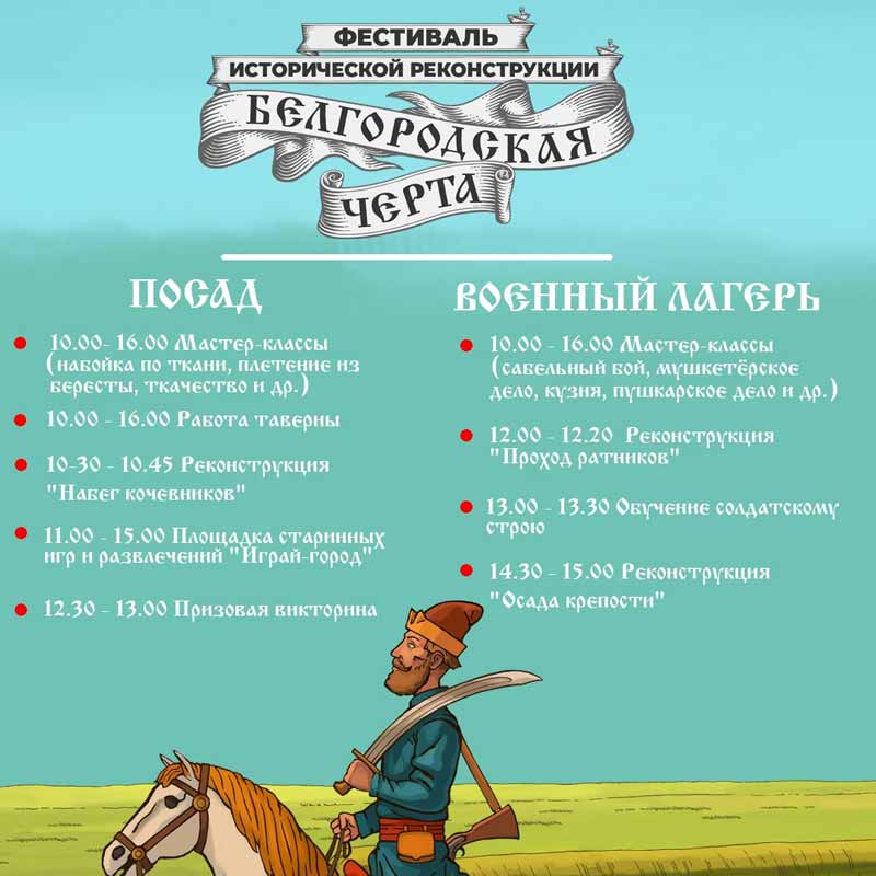 Афиша локаций «Посад» и «Военный дагерь» фестиваля «Белгородская черта»