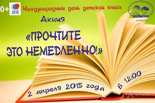 2 апреля 2015 года в Белгороде пройдёт акция «Прочтите это немедленно!», посвящённая Международному дню детской книги