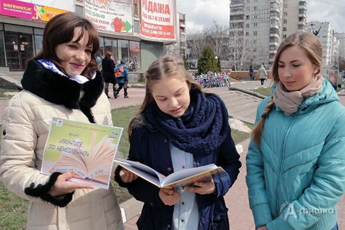 2 апреля, в Международный день детской книги, в Белгороде прошла акция «Прочтите это немедленно!»