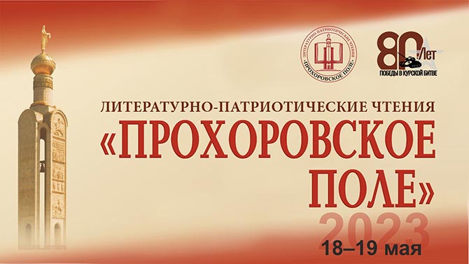 На Белгородчине пройдут XIII литературные чтения «Прохоровское поле»