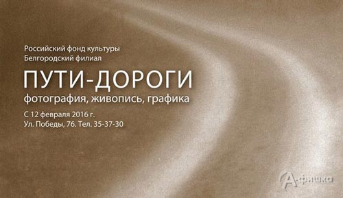 В Белгородском филиале РФК 12 февраля открывается выставочный проект памяти Собровина «Пути – дороги»