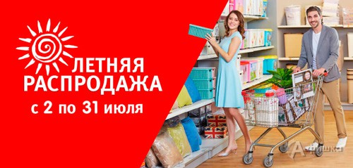 Летняя распродажа в «Hoff»