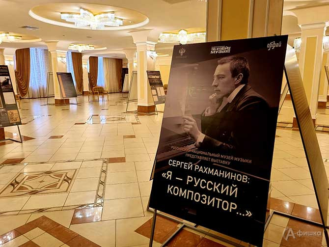 В Белгороде представлена выставка «Сергей Рахманинов: „Я — русский композитор“»