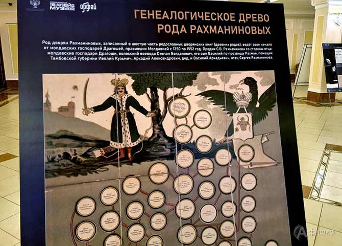 Генеалогическое древо рода Рахманинова можно увидеть на выставке в Белгородской филармонии