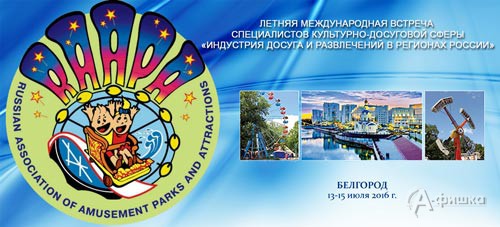 Летняя международная встреча специалистов культурно-досуговой сферы «Индустрия досуга и развлечений в регионах России» пройдёт в Белгороде 13-15 июля 2016 года
