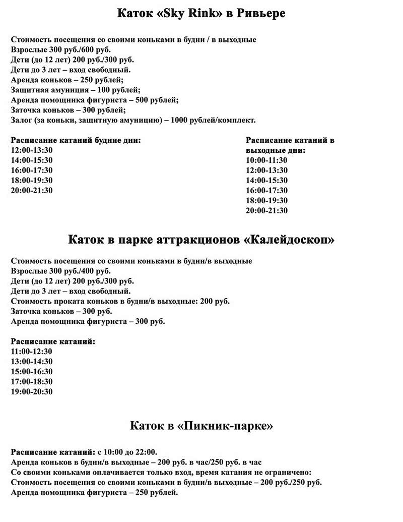 Расиписание катаний на сезонных катках Белгорода