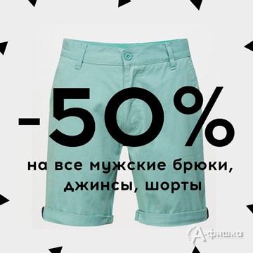 В «befree» скидка на мужской ассортимент