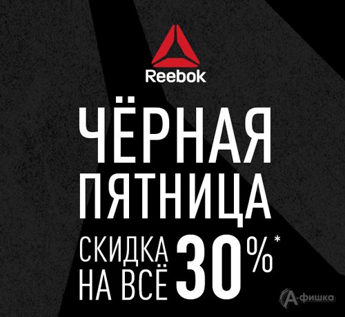 В «Reebok» скидка на всё