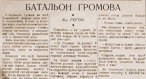 Фрагмент статьи «Батальон Громова» в газете «Белгородская правда» за 1943 год