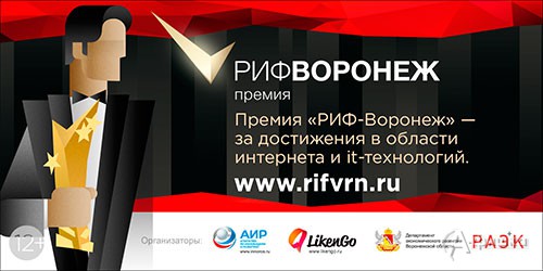 Интрнет-премия «РИФ-Воронеж 2015» пройдёт в столице Черноземья 110и 12 сентября 2015 года