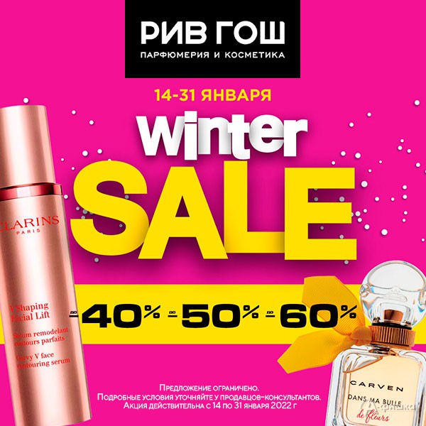 Winter sale в «Рив Гош»