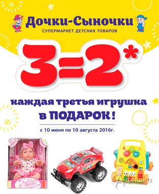 Акция &laquo;3=2&raquo; на игрушки в &laquo;Дочки-Сыночки&raquo;