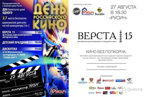 День кино России с киноцентром «Русич»