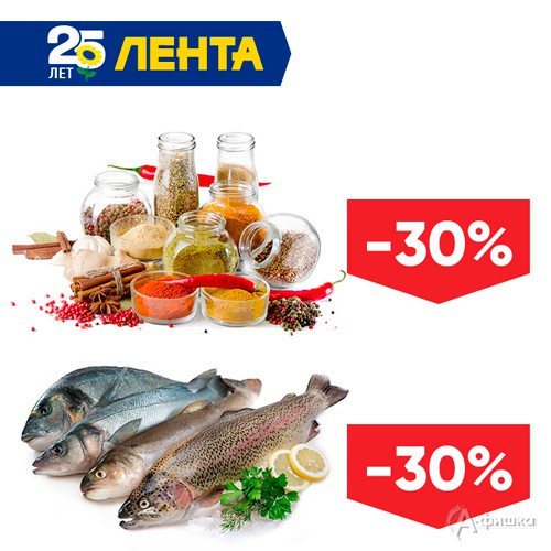 В «Ленте» скидка на рыбу и специи
