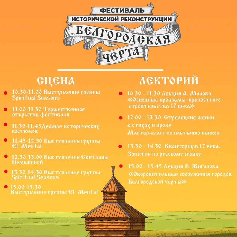 Афиша локаций «Сцена» и «Лекторий» фестиваля «Белгородская черта»