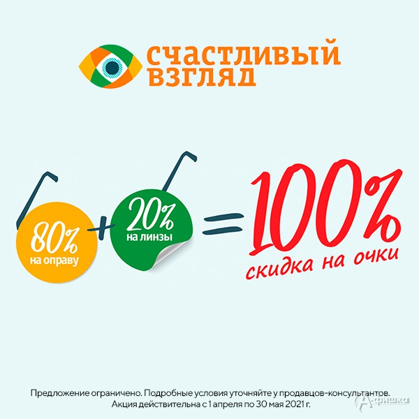 Акция в оптиках «Счастливый взгляд» в Белгороде