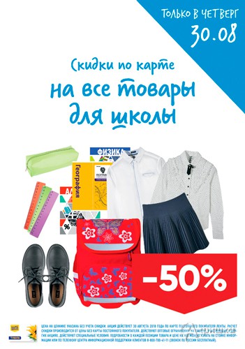 В &laquo;Ленте&raquo; скидка на все товары для школы