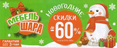 В «Мебель Шара» новогодние скидки