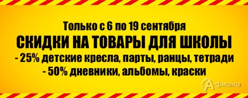 Скидки на школьные товары в «Metro»