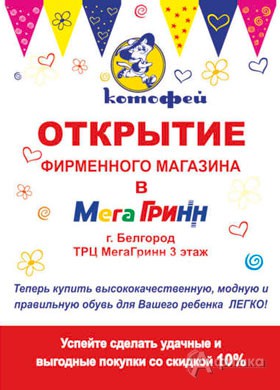 Скидка на детскую обувь «Котофей»