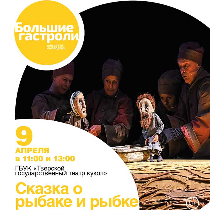 «Сказку о рыбаке и рыбке» Тверских кукольников увидят зрители в Белгороде 
