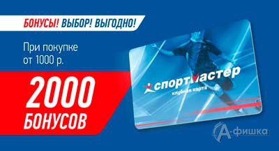 2000 бонусов в подарок от «Спортмастера»