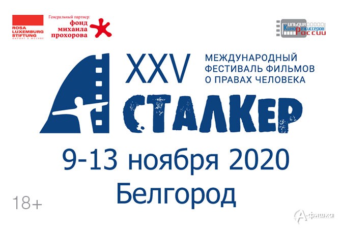 Благотворительная акция международного кинофестиваля «Сталкер»  в Белгороде