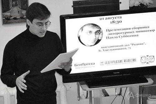 Павел Субботн презентовал сборник «Место, где все…»