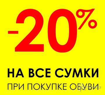 В &laquo;Obuv.com&raquo; скидка на сумки при покупке обуви
