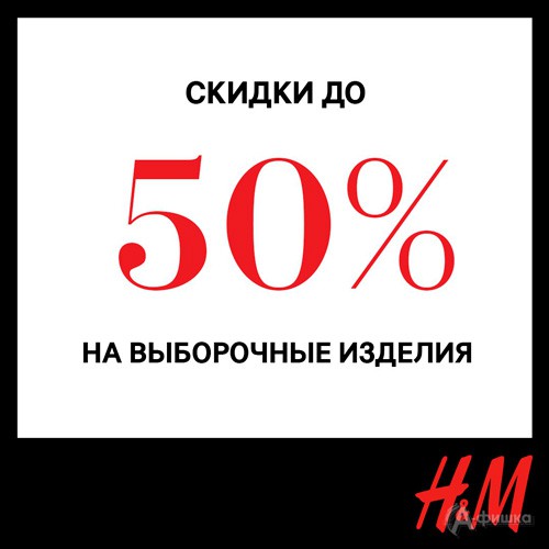 Скидки в «H&M» в Белгороде