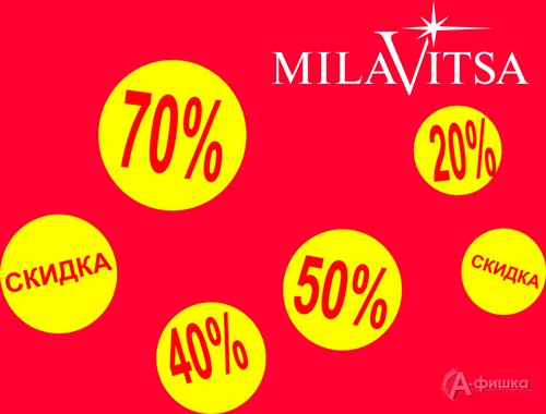 Тотальная распродажа в «Милавице»