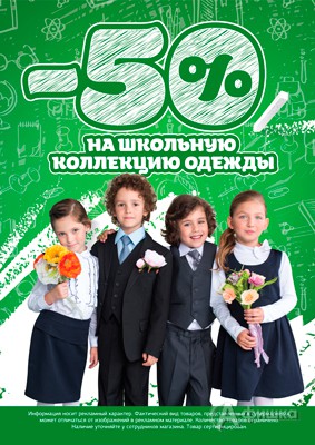 В «Дочки-Сыночки» скидка на школьную коллекцию