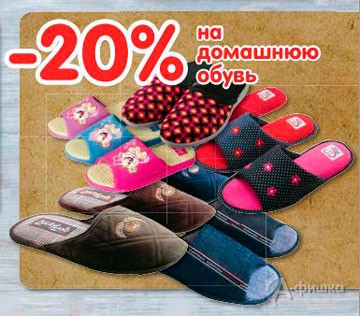 В гипермаркете &laquo;Карусель&raquo; скидки на домашнюю обувь