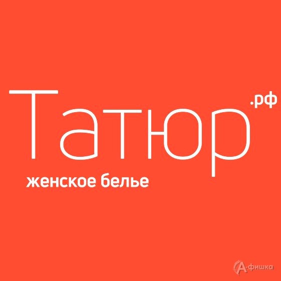 Скидка в магазине белья «Татюр» в Белгороде